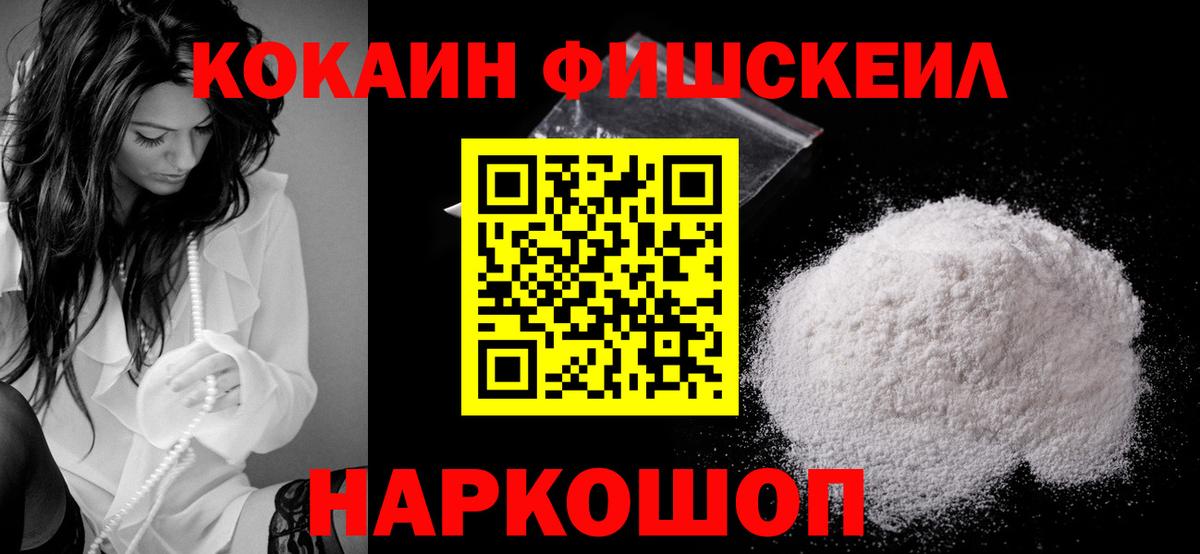 Кокаин FishScale Ачхой-Мартан