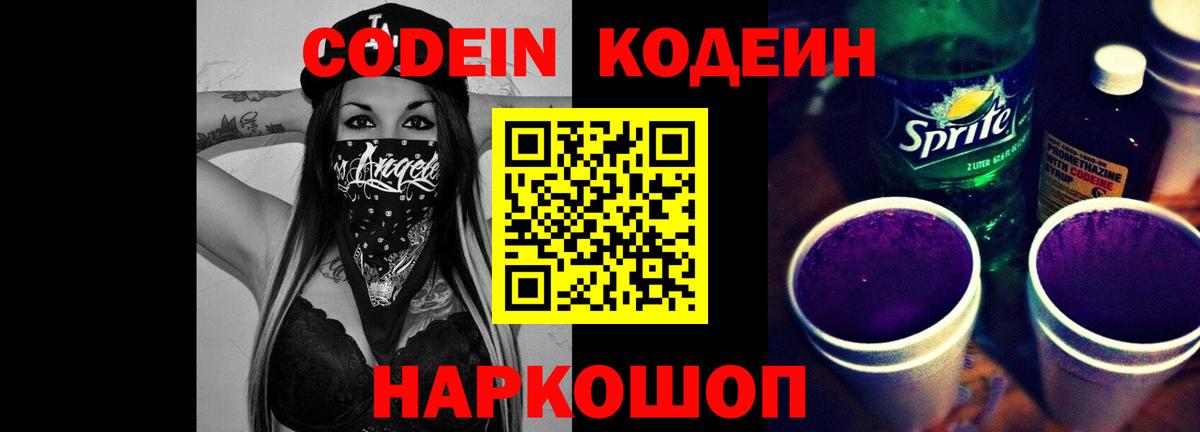 Ачхой-Мартан  Кодеин Purple Drank  Codein напиток Lean (лин)  Вход с VPN 